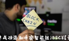 如何在 imToken 中成功添加币安智能链（BSC）？详