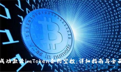 如何成功激活imToken合约空投：详细指南与全面解析