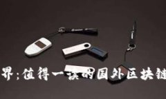 畅游区块链世界：值得一读的国外区块链金融书