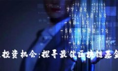 2023年区块链投资机会：探寻最佳区块链基金及其