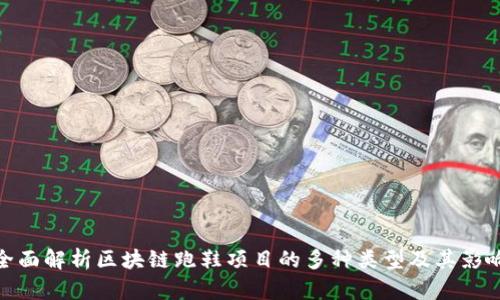全面解析区块链跑鞋项目的多种类型及其影响