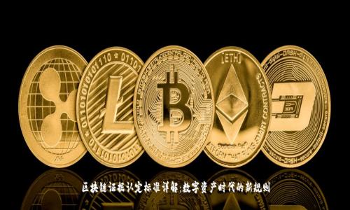 区块链证据认定标准详解：数字资产时代的新规则