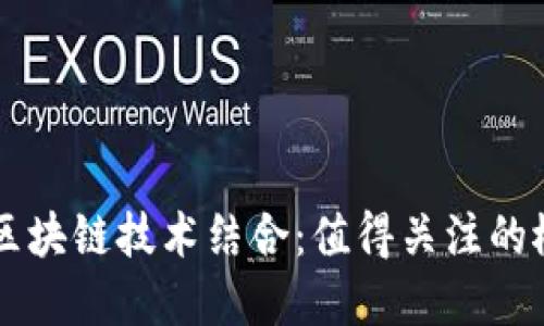 军工创投与区块链技术结合：值得关注的概念股票一览