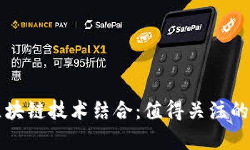 军工创投与区块链技术结合：值得关注的概念股票一览
