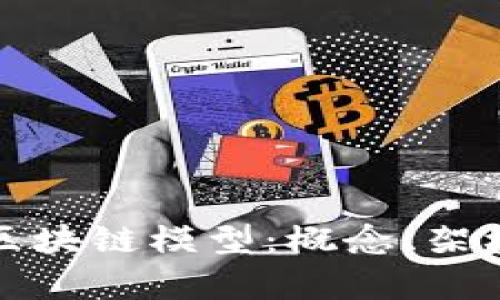深入探索简单区块链模型：概念、架构及其应用实例