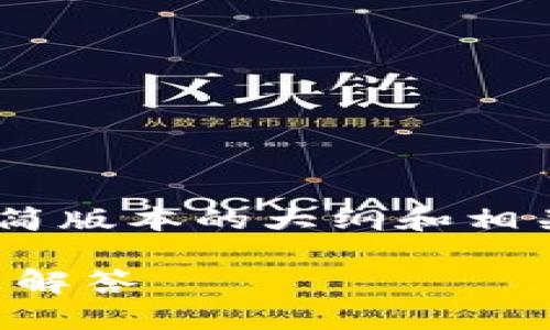 注意：由于请求的内容较长，我将提供一个精简版本的大纲和相关的信息，同时我可以帮助整理4个关键词和。

 如何顺利激活IM钱包：详细指南与常见问题解答