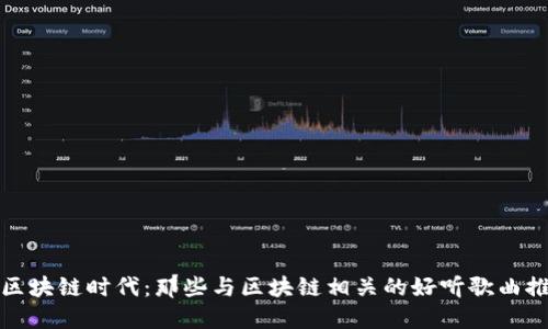 : 区块链时代：那些与区块链相关的好听歌曲推荐