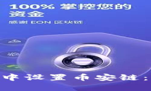 如何在imToken中设置币安链：详细指南与技巧