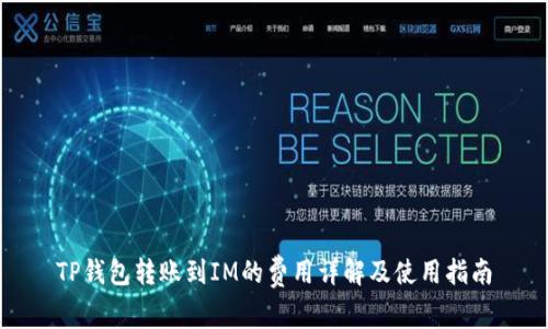 TP钱包转账到IM的费用详解及使用指南