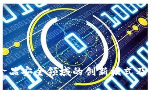 区块链在食品安全领域的创新模式及其应用分析