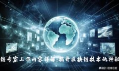 区块链专家工作内容详解：揭开区块链技术的神