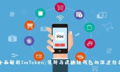 全面解析ImToken：薄饼与区块链钱包的深度结合