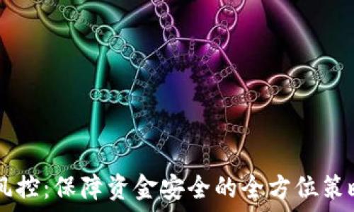   
IM钱包风控：保障资金安全的全方位策略与方案