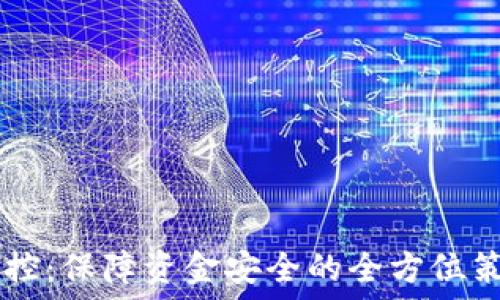   
IM钱包风控：保障资金安全的全方位策略与方案