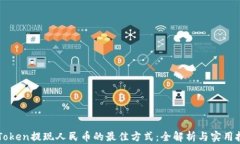 imToken提现人民币的最佳方式：全解析与实用技巧