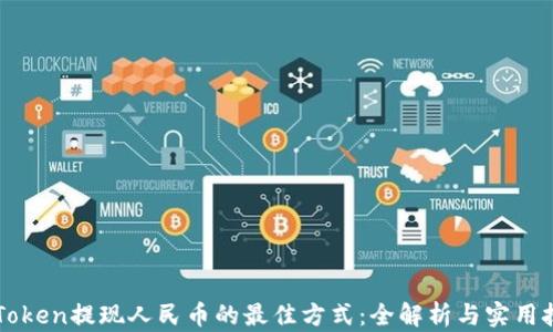 
imToken提现人民币的最佳方式：全解析与实用技巧