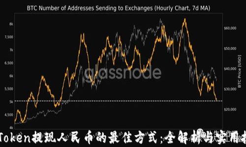 
imToken提现人民币的最佳方式：全解析与实用技巧