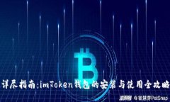 详尽指南：imToken钱包的安装与使用全攻略