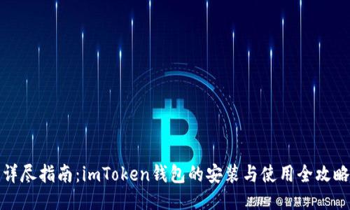 详尽指南：imToken钱包的安装与使用全攻略