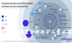 imToken转账：如何设置合理的矿工费以确保顺利交
