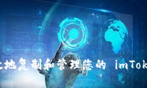 如何安全高效地复制和管理您的 imToken 钱包地址