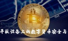 IM钱包：平板设备上的数字货币安全与便捷管理