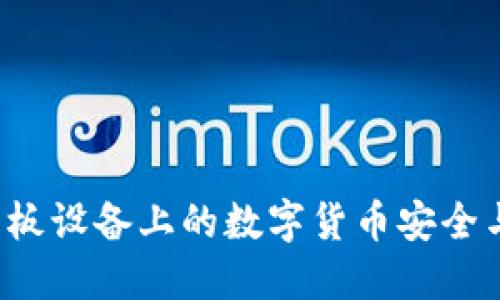 IM钱包：平板设备上的数字货币安全与便捷管理
