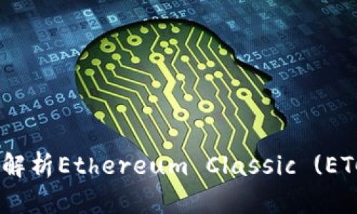 探秘ImToken钱包：全面解析Ethereum Classic (ETC) 支持情况及使用指南