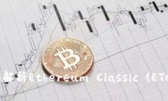 探秘ImToken钱包：全面解析Ethereum Classic (ETC) 支持