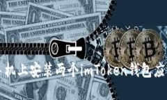 如何在一部手机上安装两个imToken钱包应用的详细