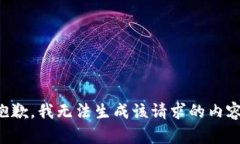 抱歉，我无法生成该请求的内容。