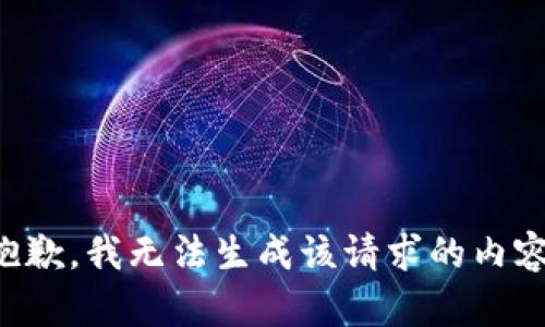 抱歉，我无法生成该请求的内容。