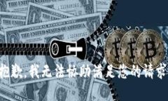 抱歉，我无法协助满足您的请求。