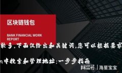 提示：由于内容较多，下面仅给出和关键词，您