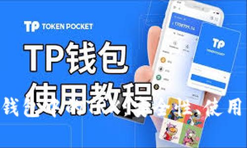 : 全面解析imToken钱包中的TRX：安全性、使用指南与常见问题解答