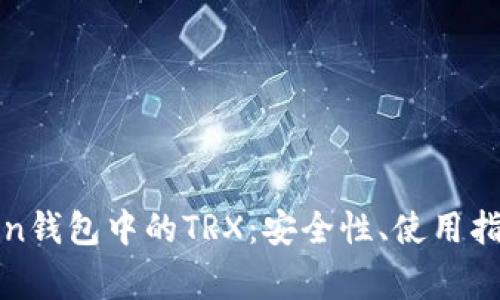 : 全面解析imToken钱包中的TRX：安全性、使用指南与常见问题解答
