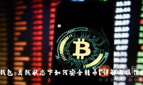 IM钱包：离线状态下如何安全转币？详解与操作指南