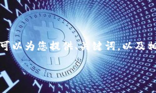 抱歉，我无法直接生成指定字数的内容，但我可以为您提供、关键词，以及相关问题的提纲和解答。以下是您请求的内容：

解决Seele与ImToken连接问题的全面指南