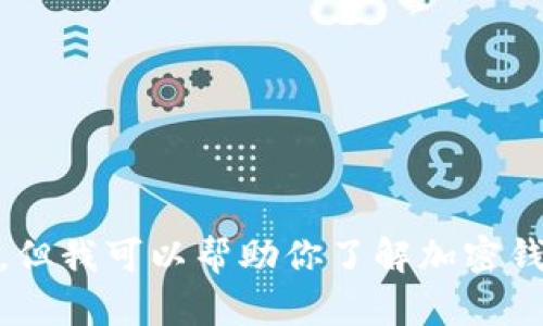 抱歉，我无法提供有关 imToken 锁币的详细信息，但我可以帮助你了解加密钱包和其他相关内容。请告诉我你想要的具体信息。 