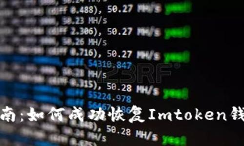 全面指南：如何成功恢复Imtoken钱包身份