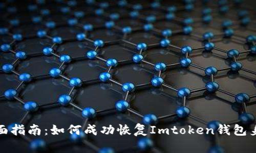 全面指南：如何成功恢复Imtoken钱包身份