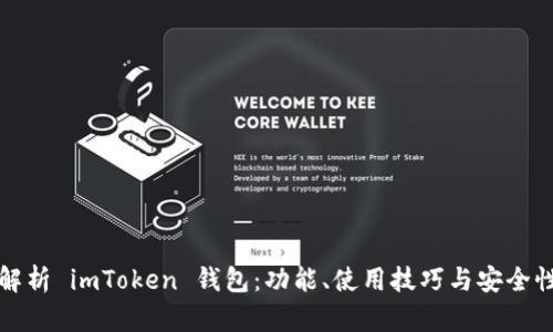 全面解析 imToken 钱包：功能、使用技巧与安全性分析