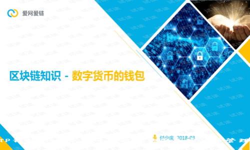 IM与TP钱包大比拼：哪个更适合你的加密货币管理需求？