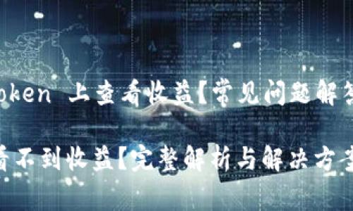 如何在 imToken 上查看收益？常见问题解答与详细指南

imToken上看不到收益？完整解析与解决方案