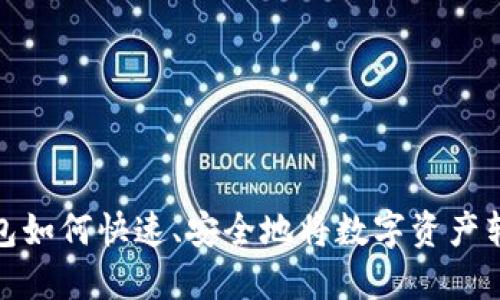 imtoken钱包如何快速、安全地将数字资产转换为人民币