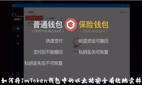 
如何将ImToken钱包中的以太坊安全有效地卖掉