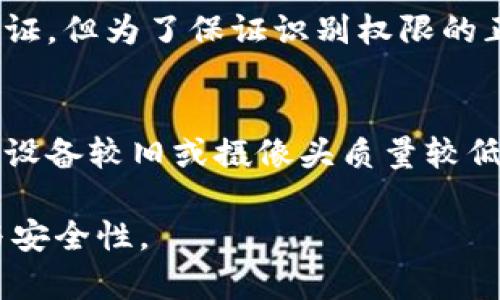   IM钱包：人脸识别验证功能的开启与调试完整指南 / 
 guanjianci IM钱包,人脸识别,钱包安全,数字资产 /guanjianci 

随着数字货币的迅速发展，IM钱包作为一种安全存储与交易平台，在用户体验和安全性方面不断进行创新。其中，人脸识别作为一种新兴的身份验证方式，渐渐受到用户的青睐。本文将详细探讨IM钱包的人脸识别验证功能的开启与调试，帮助用户充分利用这一便利与安全的功能，保障数字资产的安全。

什么是IM钱包？
IM钱包是一种集成多种数字货币存储、管理与交易的工具。它不仅提供钱包管理功能，还引入了多重安全验证手段，以确保用户的数字资产安全。IM钱包通常支持多个区块链，并允许用户在钱包内进行便捷的转账和资产管理等操作。

人脸识别技术的原理
人脸识别技术是一种基于计算机视觉和图像识别的自动化技术，能够识别和验证个体的身份。其工作原理主要包括几个步骤：首先，摄像头获取用户的面部图像；随后，系统将图像与已存储的面部特征进行比对；最后，通过算法判断识别结果是否匹配。IM钱包利用这种技术可以有效提升用户身份验证的安全性和便捷性。

IM钱包如何启用人脸识别功能
在IM钱包中启用人脸识别功能相对简单，用户只需按照以下步骤进行操作：
ol
li下载并安装IM钱包应用程序，确保版本为最新版本，版本更新一般会引入更多安全功能。/li
li打开应用程序，并在设置菜单中找到“安全设置”或“身份验证选项”。/li
li在安全设置中，选择“人脸识别”选项，点击“启用”。/li
li系统会提示用户进行人脸扫描。确保在良好的光线条件下进行扫描，以提高清晰度。/li
li完成扫描后，系统将保存用户的面部特征，并提示用户确认是否成功。此后，每次支付或进行重要操作时，系统会要求用户进行人脸识别验证。/li
/ol

调试人脸识别功能的常见问题
用户在使用人脸识别功能过程中，可能会遇到各种问题。以下是一些常见的问题及其解决方法：

h41. 人脸识别无法正常工作/h4
如果用户在尝试使用人脸识别功能时，发现识别过程非常缓慢，甚至无法完成，这可能是由以下几个因素造成的：
ol
listrong摄像头故障：/strong确保摄像头正常工作并且干净。如果摄像头镜头上有污垢，可能会影响图像质量，导致识别失败。/li
listrong光线不足：/strong人脸识别通常对光线要求较高，建议在明亮的环境中进行识别。如果光线过暗，识别的准确性会下降。/li
listrong面部特征变化：/strong如果用户在最近做了整容手术或面部有严重变化，可能会导致识别失败。此时，可以尝试重新进行面部特征录入。/li
/ol

h42. 如何提高识别成功率/h4
提高人脸识别成功率的方法包括：
ol
listrong保持面部清洁：/strong确保面部没有遮挡物，如口罩或太阳镜，这样可以减小识别难度。/li
listrong良好光线：/strong在自然光下进行识别，或使用柔和的灯光，以减少阴影和反光问题。/li
listrong更新软件：/strong确保IM钱包应用始终保持最新版本，因为更新通常会人脸识别算法，提升识别准确性。/li
/ol

h43. 如何退出人脸识别功能/h4
如果用户不希望继续使用人脸识别功能，可以随时进行关闭：
ol
li打开IM钱包应用程序，进入“设置”菜单。/li
li选择“安全设置”或“身份验证选项”。/li
li找到“人脸识别”选项，并选择“禁用”。系统将提示用户确认操作。/li
li完成后，用户将返回到原来的身份验证方式，如密码或指纹。/li
/ol

总结
人脸识别技术的引入，为IM钱包用户提供了一种方便快捷的身份验证方式。尽管在使用过程中可能会遇到一些问题，但通过正确的调试与操作，用户能够充分利用这一功能，增强个人数字资产的安全性。希望本文能帮助到广大IM钱包使用者，提供更安全、更便捷的使用体验。

常见问题解答
以下是用户可能会对IM钱包人脸识别功能有的相关问题和解答：

h41. IM钱包人脸识别的安全性如何？/h4
IM钱包的人脸识别安全性较高。人脸识别技术结合了多重安全机制，如面部特征的深度学习算法和活体检测等技术，大幅提高了防伪能力。此外，IM钱包还与账户设置中的其他安全措施相结合，比如密码和二次验证，从而确保用户的资产安全。然而，用户在使用时也应注意个人安全，如防止他人恶意使用设备，保护个人信息。

h42. 人脸识别是否需要网络连接？/h4
人脸识别通常需要网络连接，因为系统需要与服务器进行数据比对。然而，部分设备在离线模式下可暂存最近的识别数据，在一定时间内进行离线验证。但为了保证识别权限的正确性和安全性，推荐保持设备连接网络进行实时验证。

h43. 人脸识别是否适用于所有设备？/h4
IM钱包的人脸识别功能可能并不适用于所有设备。使用此功能的设备应具备足够清晰度的前摄像头，支持相关的操作系统版本及IM钱包软件。如果设备较旧或摄像头质量较低，可能会导致识别率降低。因此，建议用户使用较新款、配置较高的设备，以获得更好的使用体验。

总之，人脸识别作为IM钱包的重要安全验证措施，为用户提供了更高的保护保障。通过合理使用和调试功能，用户可以有效提升其数字资产的维护与安全性。