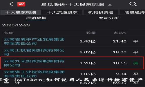  :探索 imToken：如何使用人民币进行数字资产交易