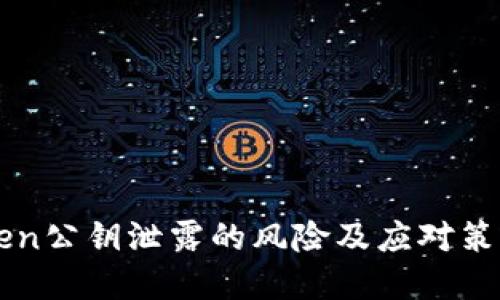 imToken公钥泄露的风险及应对策略详解