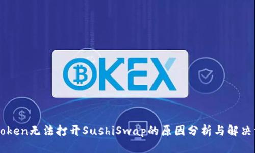 imToken无法打开SushiSwap的原因分析与解决方案